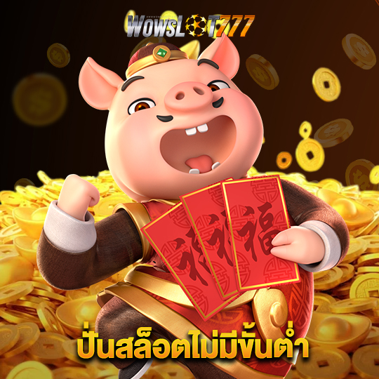 wowslot777 ปั่นสล็อตไม่มีขั้นต่ำ