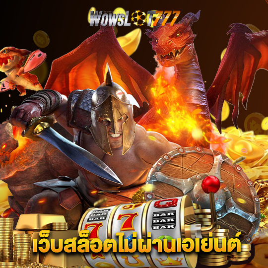 wowslot777 เว็บสล็อตไม่ผ่านเอเย่นต์