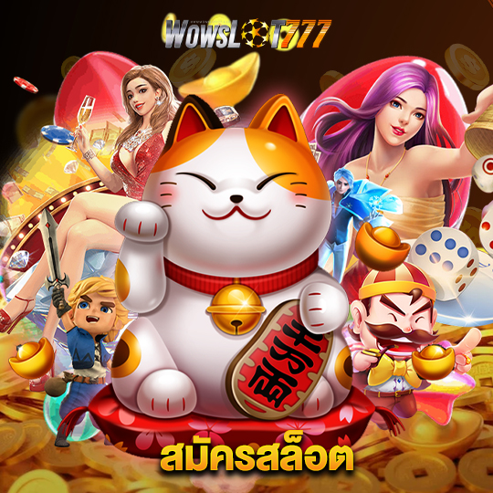 wowslot777 สมัครสล็อต