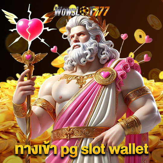 wowslot777 ทางเข้า pg slot wallet