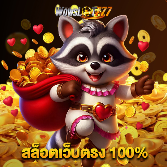wowslot777 สล็อตเว็บตรง100%