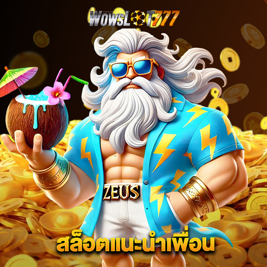 wowslot777 สล็อตแนะนำเพื่อน