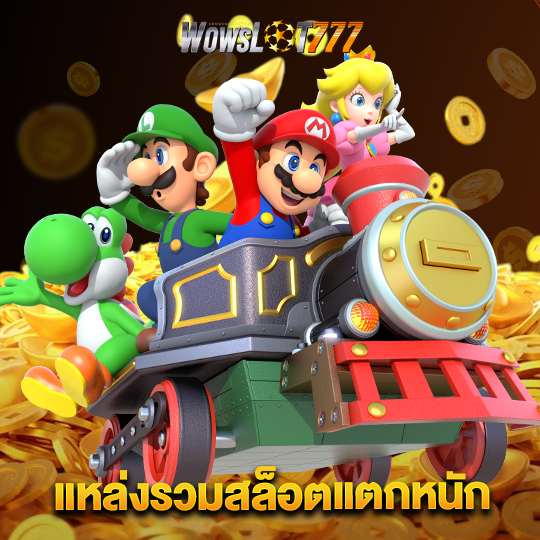 wowslot777 แหล่งรวมสล็อตแตกหนัก