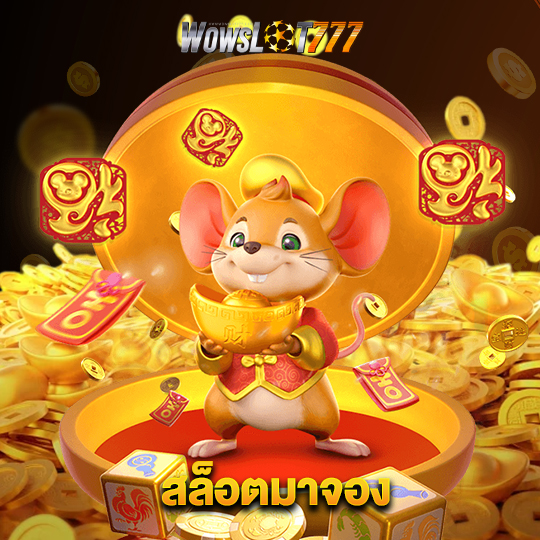 wowslot777 สล็อตมาจอง