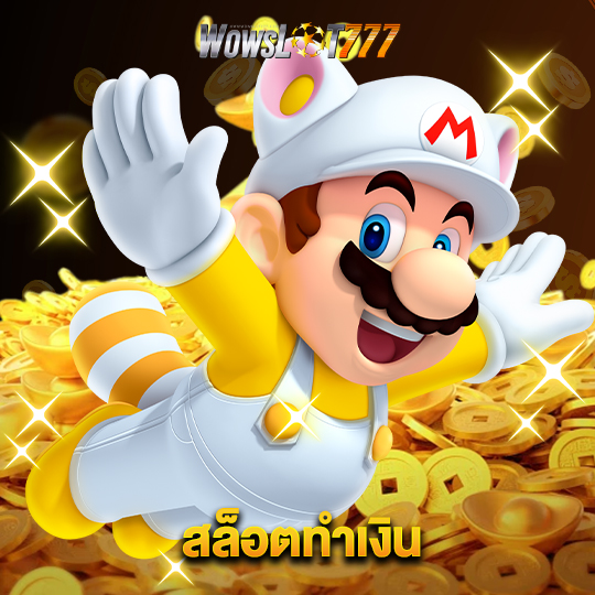 wowslot777 สล็อตทำเงิน