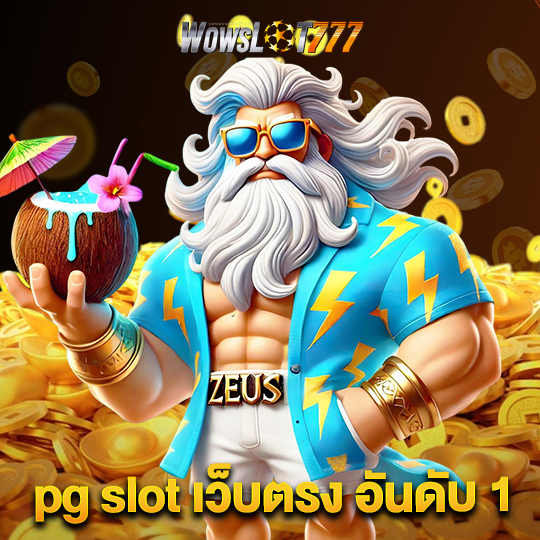 wowslot777 pgslotเว็บตรงอันดับ1