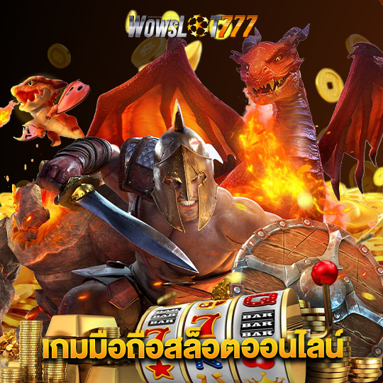 wowslot777 เกมมือถือสล็อตออนไลน์