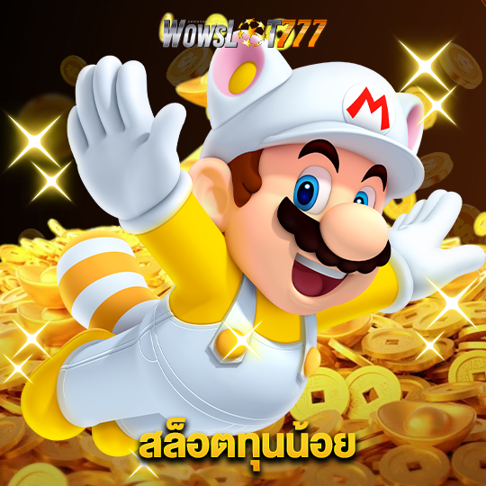 wowslot777 สล็อตทุนน้อย