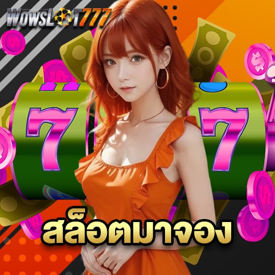 wowslot777 สล็อตมาจอง