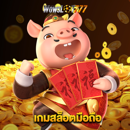 wowslot777 เกมสล็อตมือถือ