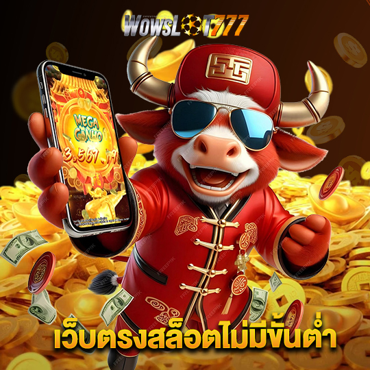 wowslot777 เว็บตรงสล็อตไม่มีขั้นต่ำ